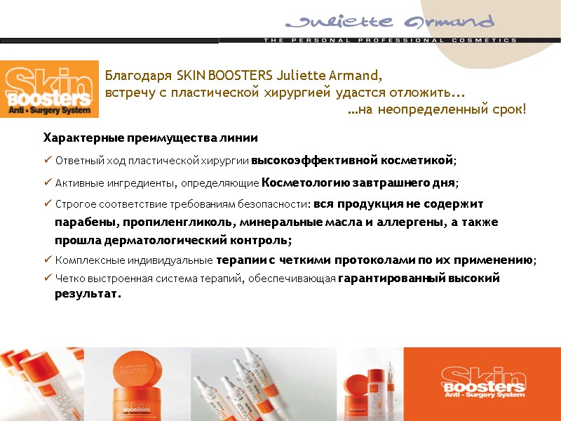 Характерные преимущества линии   Ответный ход пластической хирургии высокоэффективной косметикой;  Активные ингредиенты,